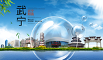 武宁山水旅游环保城市印象海报