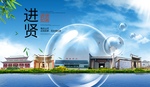 进贤山水旅游环保城市印象海报