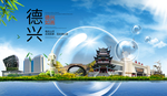 德兴山水旅游环保城市印象海报