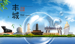 丰城山水旅游环保城市印象海报