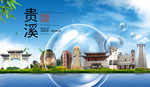 贵溪山水旅游环保城市印象海报