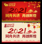 2021年会同舟共济共创辉煌
