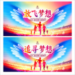 梦想起航放飞梦想梦想海报