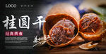 桂圆干海报