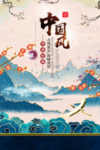 中国风