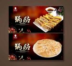 锅贴