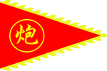 炮车旗 仿古旗 三角旗