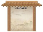 古风亭子展