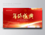 年终盛典