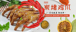 烤鸡爪