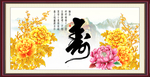 寿字画