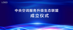 联盟成立仪式