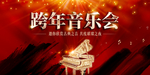 跨年音乐会