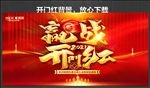 开门红海报