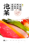 泡菜