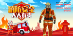 消防