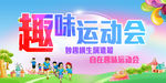 趣味运动会