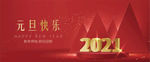 元旦快乐展板