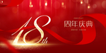 18周年