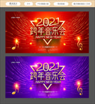 跨年音乐会 跨年海报