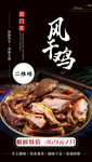 剑门关风干鸡海报