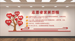 志愿者发展历程
