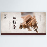 山楂条