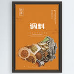 调料