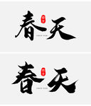 春天毛笔字