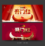 开门红