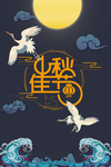 中秋佳节