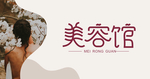 美容海报