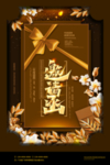 邀请函