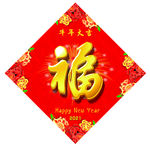 福字