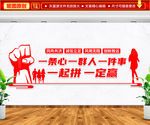 一条心一群人一件事一起拼