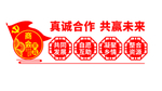 真诚合作 共赢未来