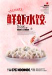鲜虾水饺