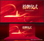 授牌仪式