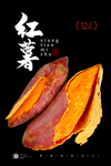 红薯
