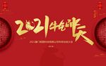 2021牛气冲天