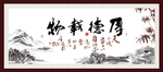 厚德载物