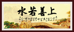 上善若水
