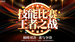 大气技能比赛王者之战展板海报