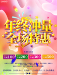 大气年终冲量全场特惠促销海报