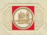 喜上加喜浮雕装饰画