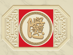 生意兴隆浮雕装饰画