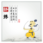 拼搏