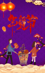 年货节