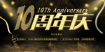 十周年庆典
