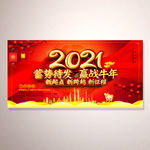 2021年新年晚会背景板